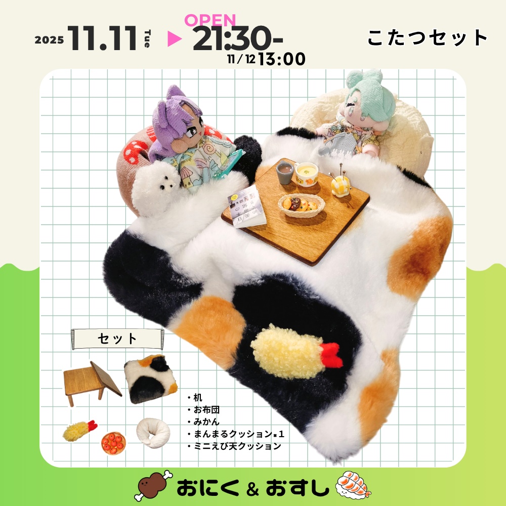 11/11(火) 21:30~ こたつセット