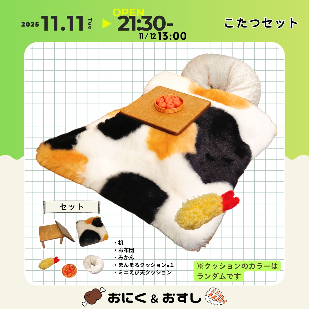 11/11(火) 21:30~ こたつセット