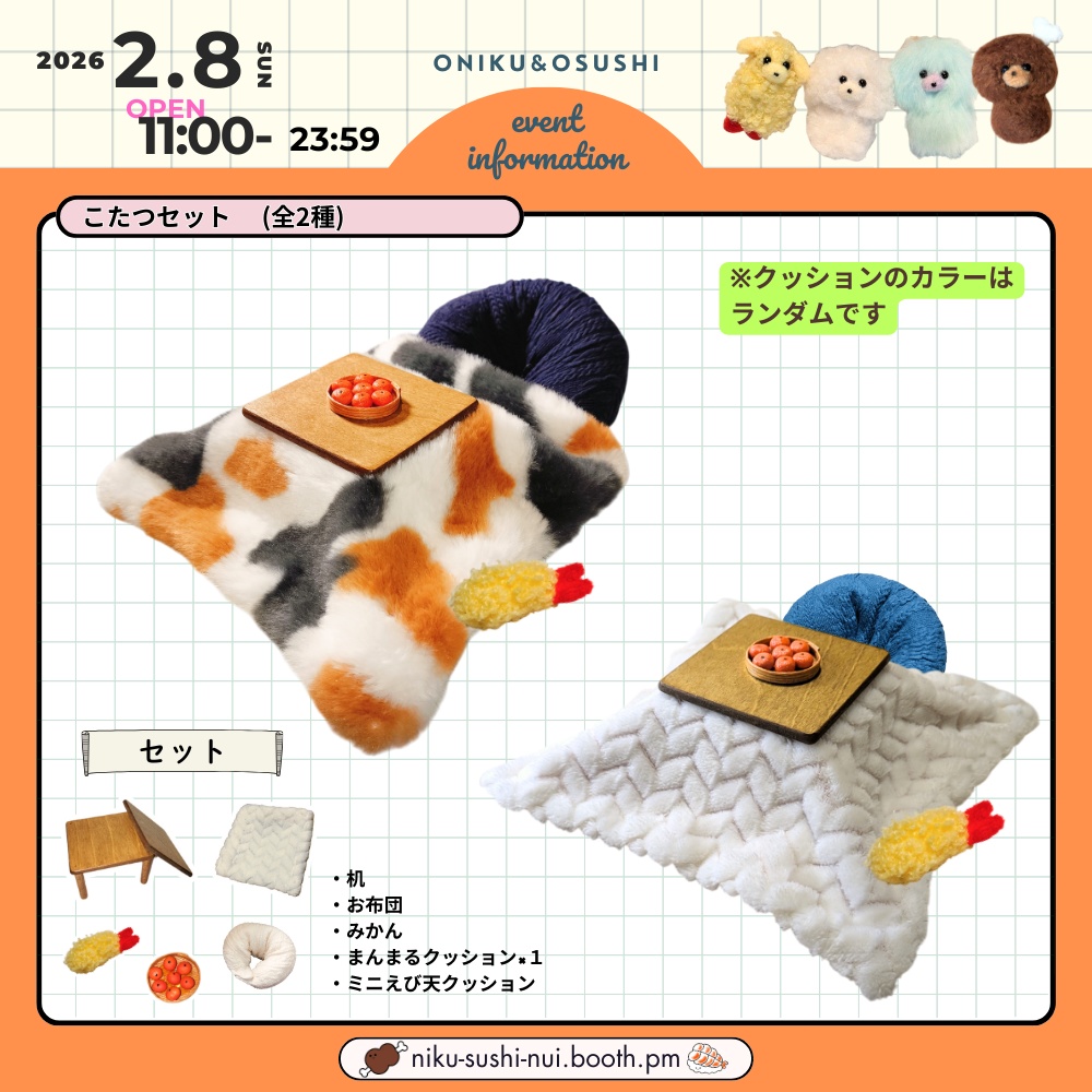 2/8(日) 11: 00～ こたつセット