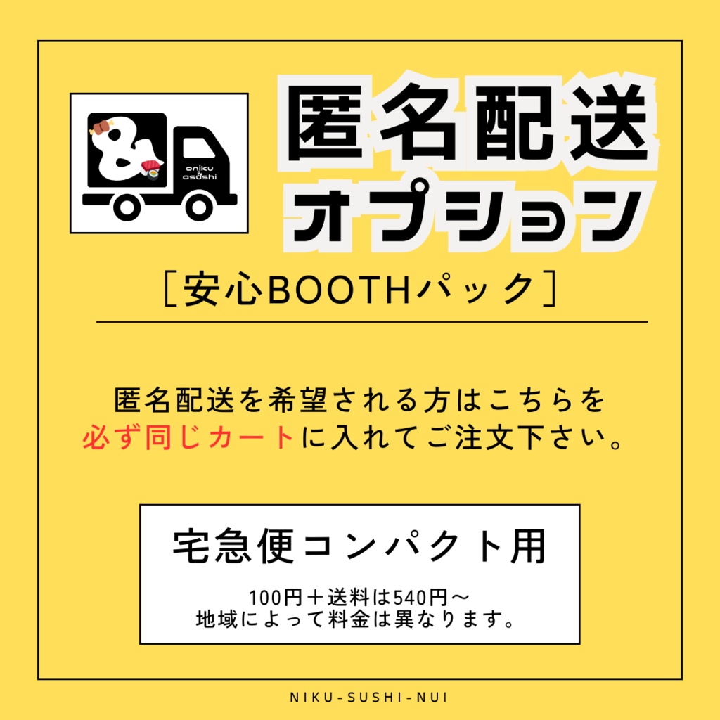 【匿名配送オプション】安心BOOTHパック-宅急便コンパクト