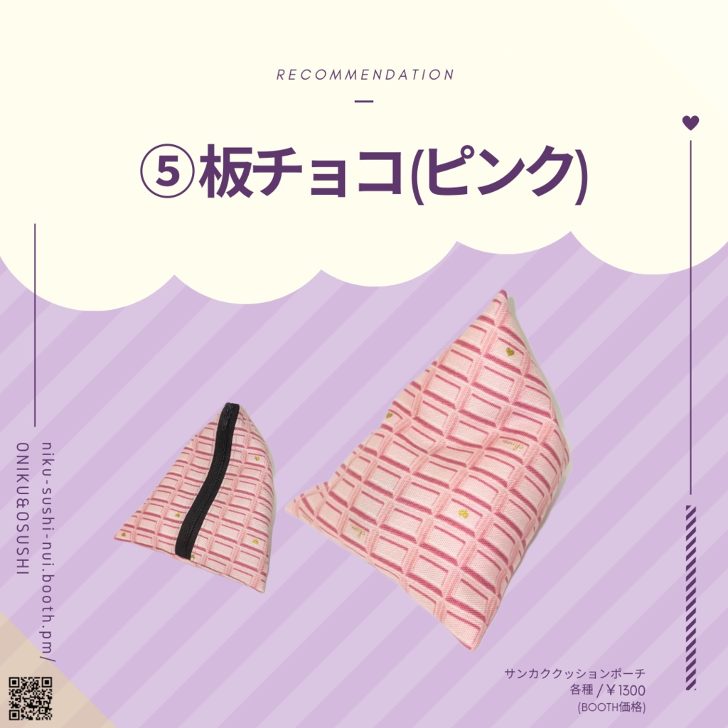 1/27(土)11時~ サンカククッションポーチ