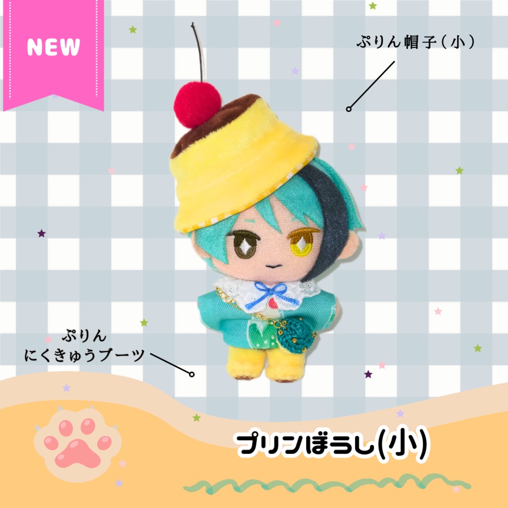 2023/9/9(土)11時~ ぷりん帽子(小)セット プリンバケハ