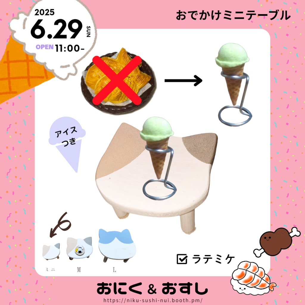 6/29(日) 11:00～ おでかけミニテーブル(アイス付き)