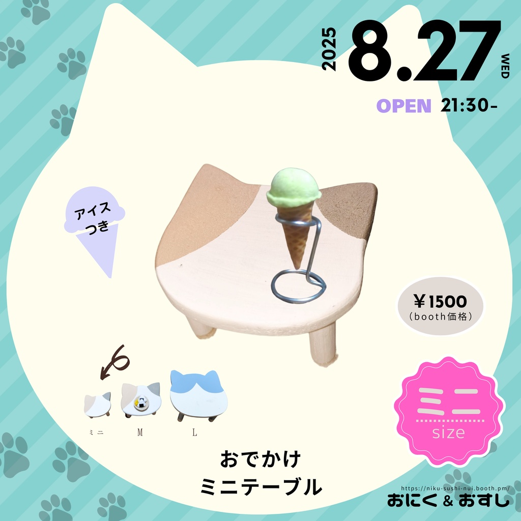 8/27(水) 21:30～ おでかけミニテーブル(アイス付き)