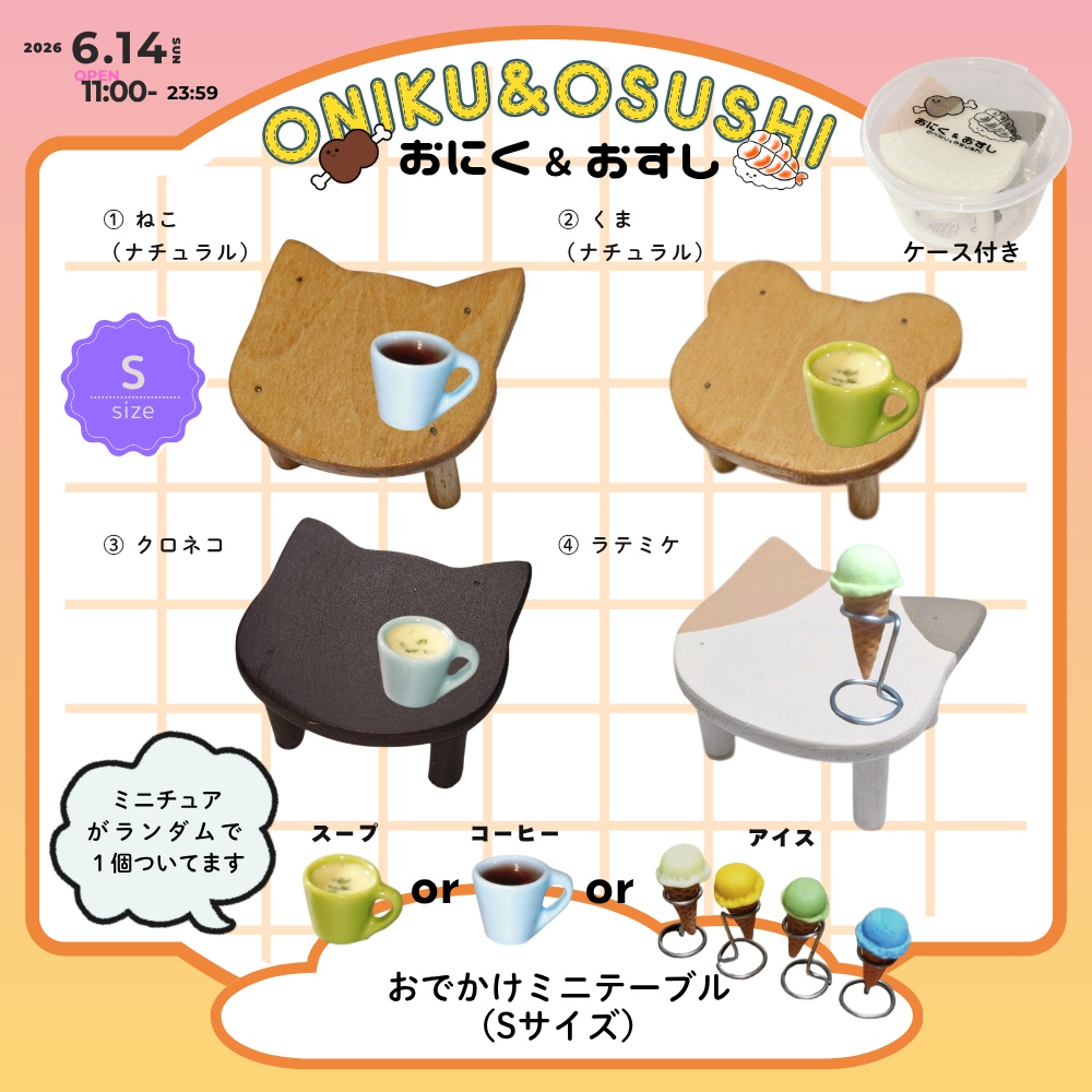 2026/6/14(日) 11: 00～ おでかけミニテーブル