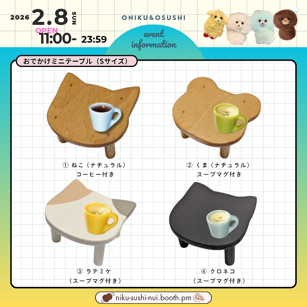 2/8(日) 11: 00～ おでかけミニテーブル