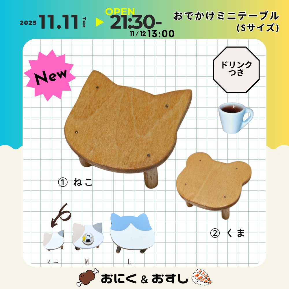 11/11(火) 21:30～ おでかけミニテーブル