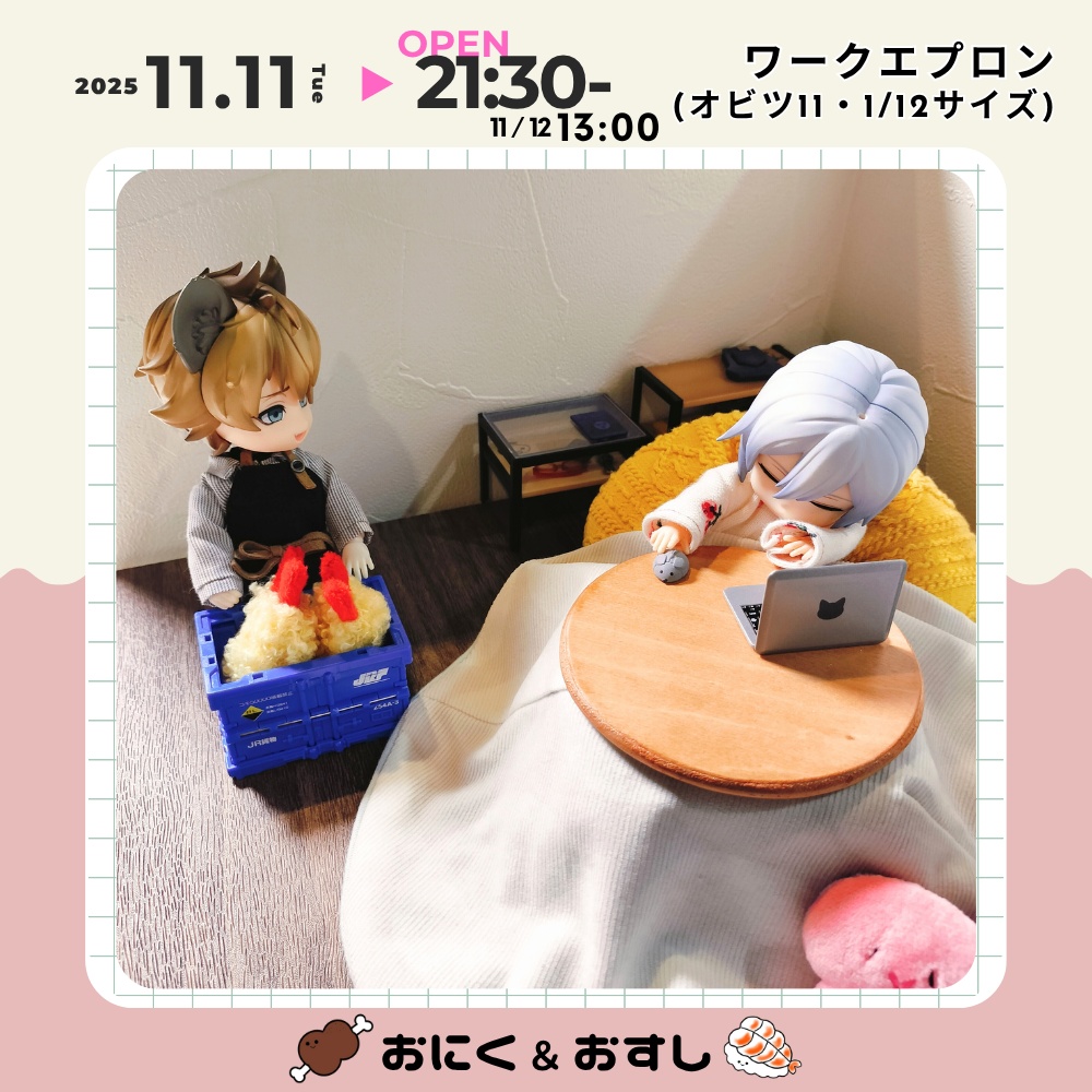 11/11(火) 21:30~ ワークエプロン(ドール)