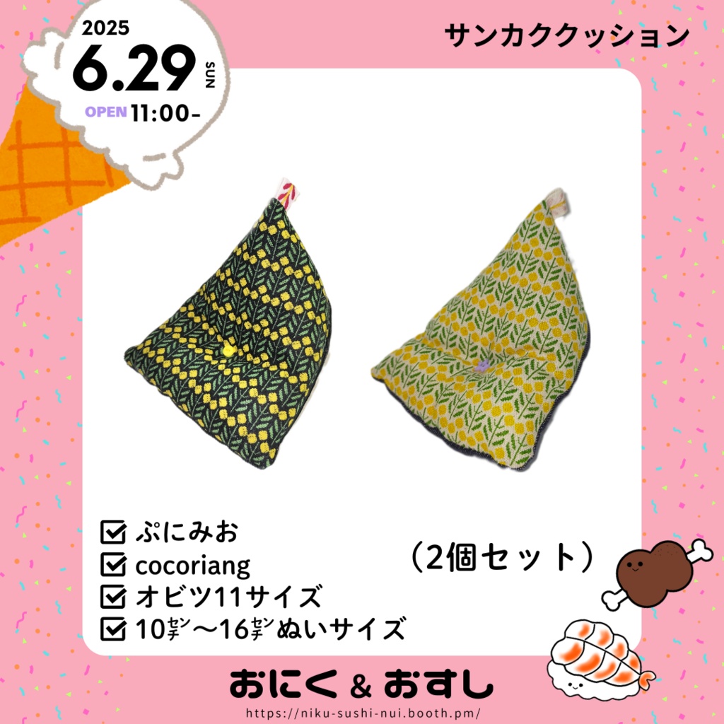 8/27(水) 21:30～ サンカククッション(2個セット)
