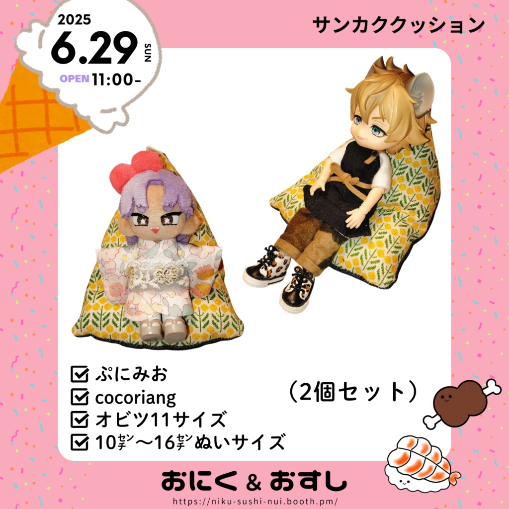 8/27(水) 21:30~ サンカククッション(2個セット)