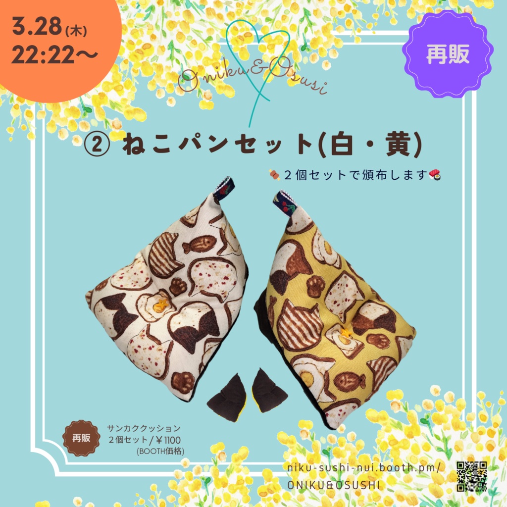 8/27(水) 21:30~ サンカククッション(2個セット)