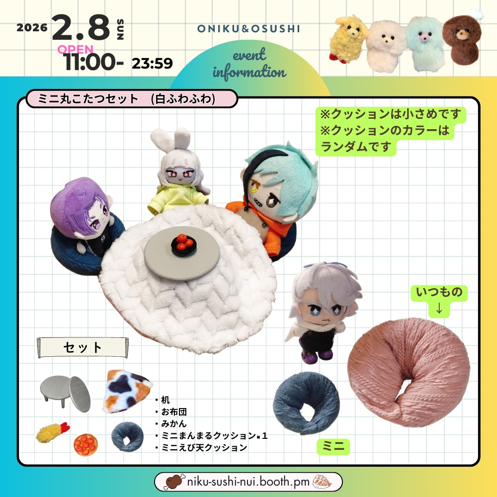 2/8(日) 11:00~ ミニこたつセット(丸・四角)