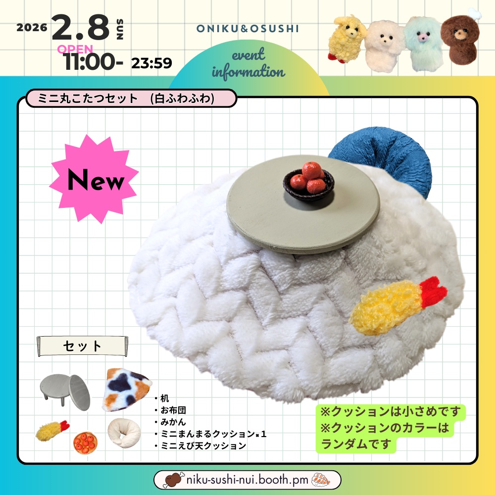 2/8(日) 11:00~ ミニこたつセット(丸・四角)