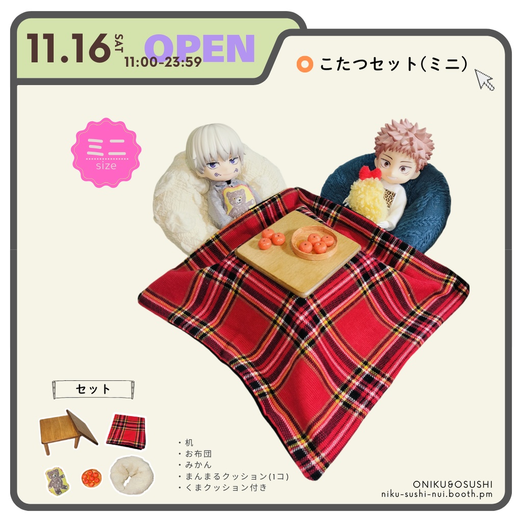 2/2(日) 11:00~ ミニこたつセット