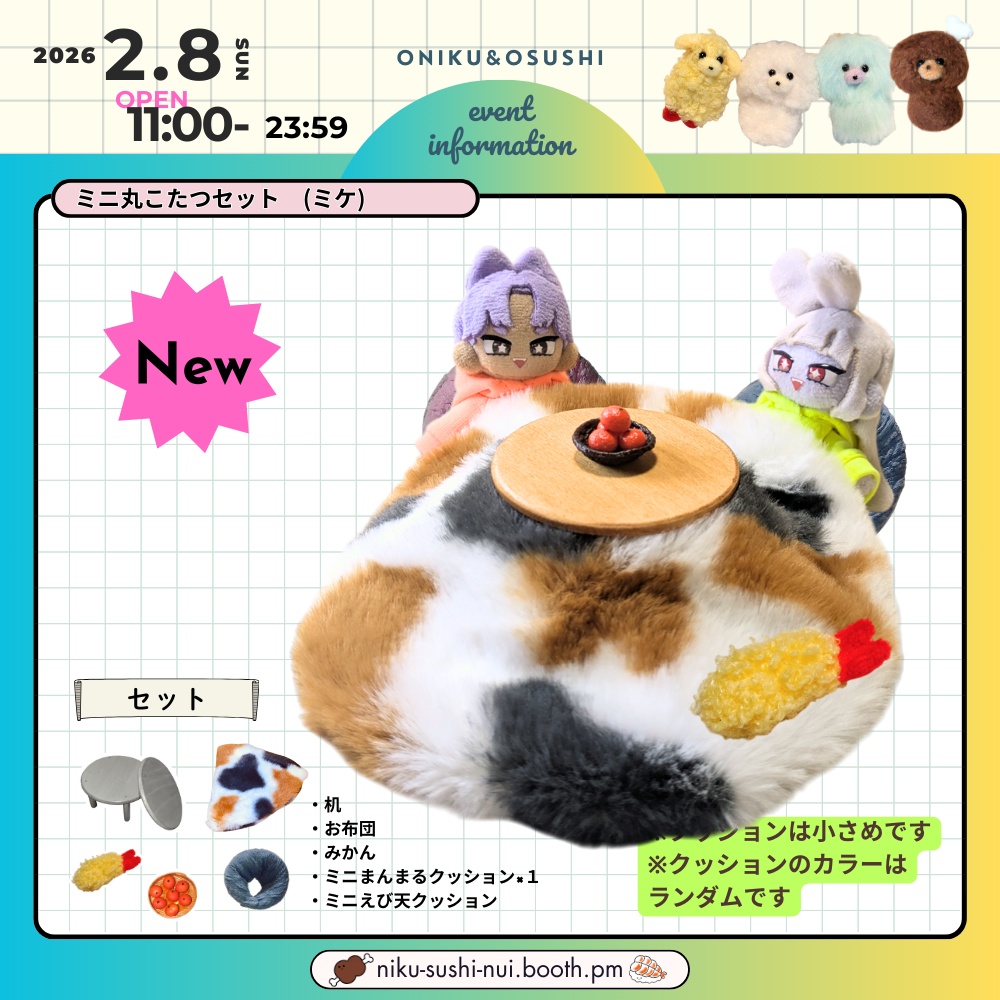 2/8(日) 11:00~ ミニこたつセット(丸・四角)