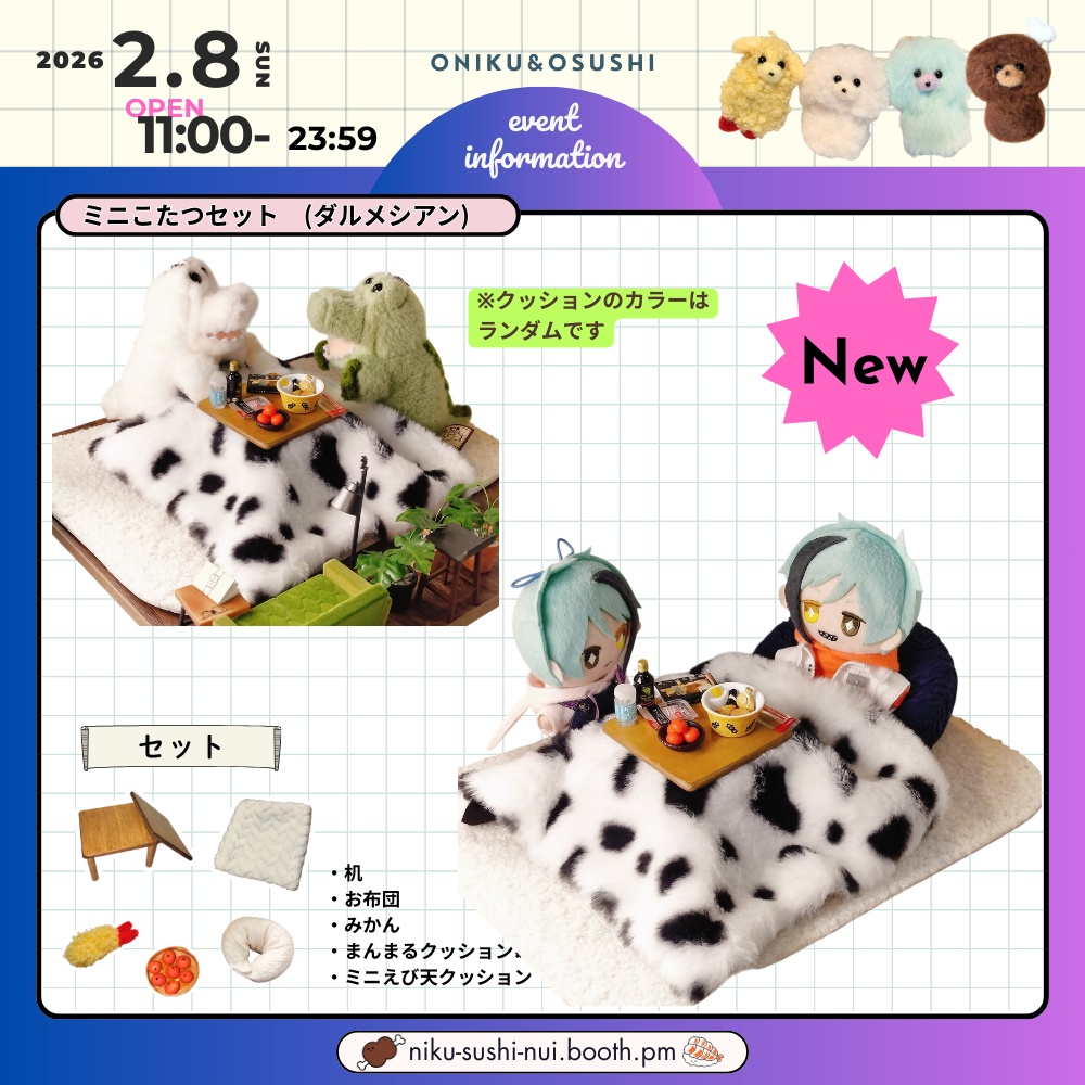 2/8(日) 11:00~ ミニこたつセット(丸・四角)