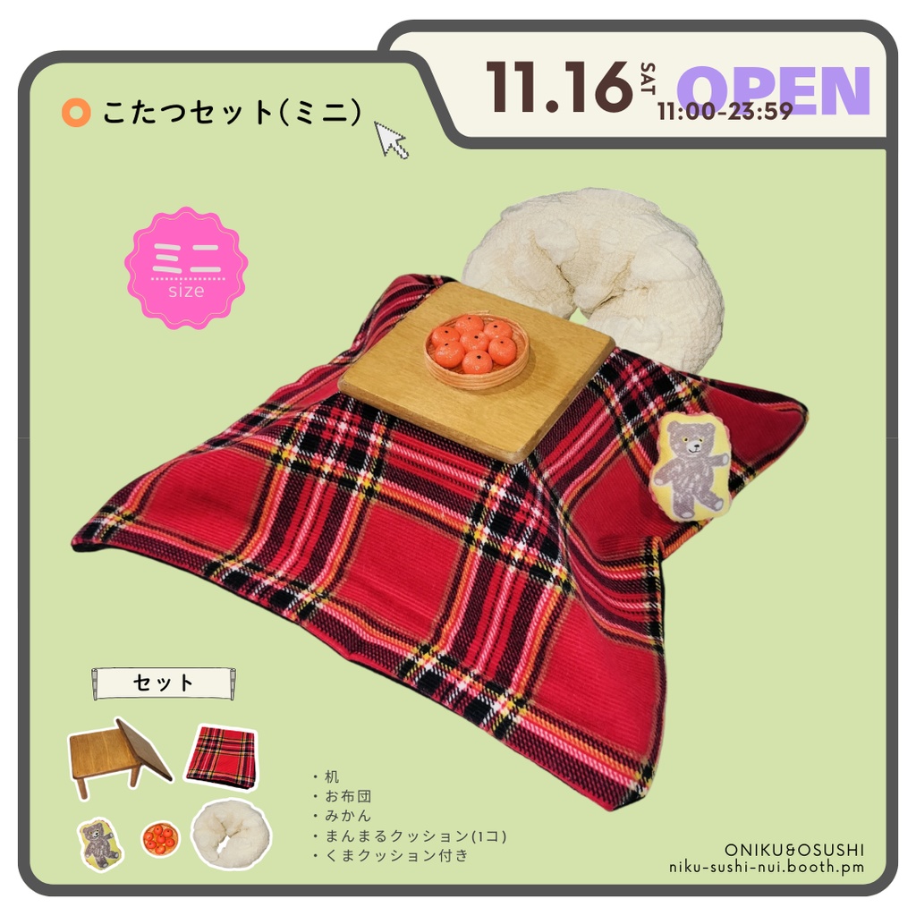 2/2(日) 11:00~ ミニこたつセット