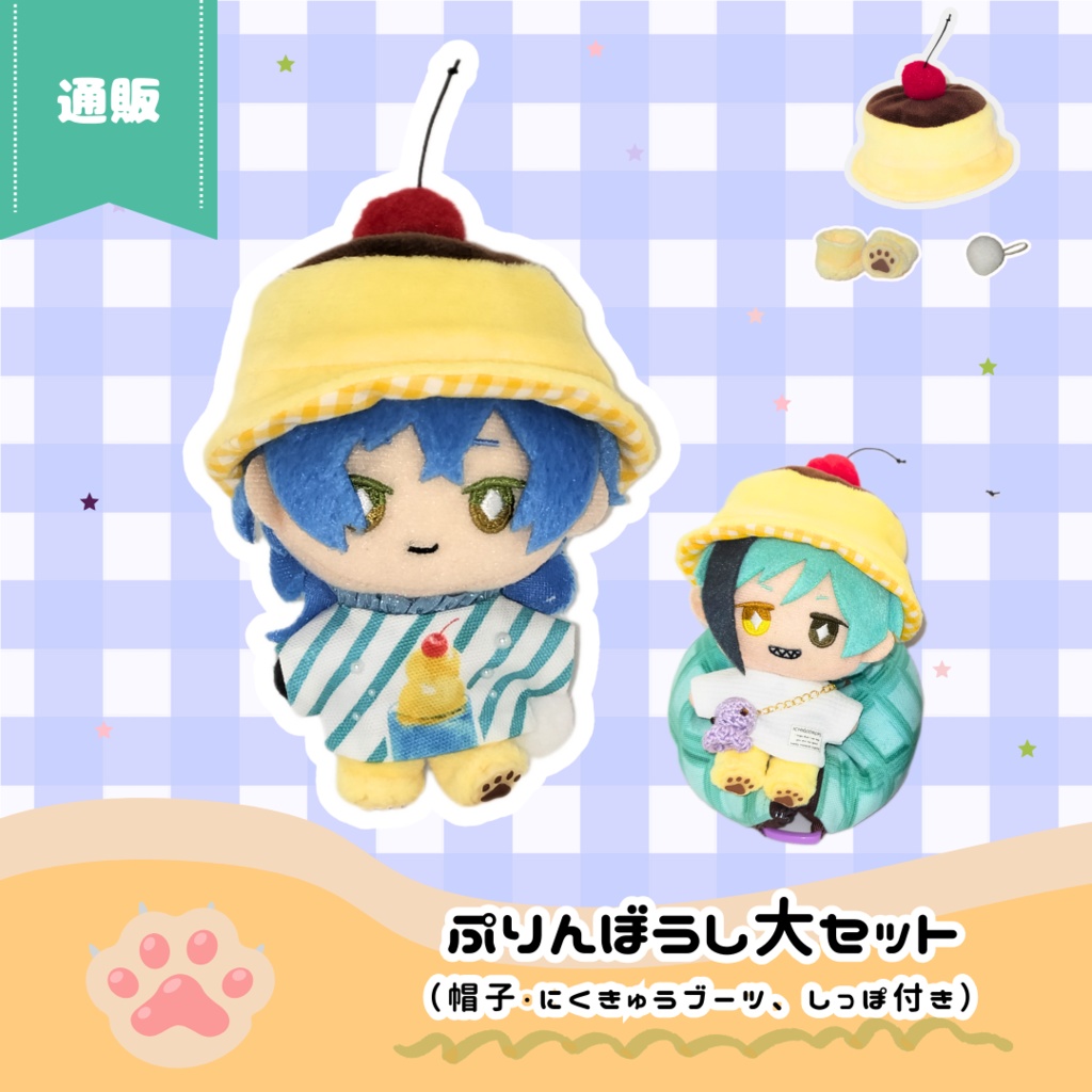 2023/10/22(日)11時~ ぷりん帽子 プリンバケハ(大)セット