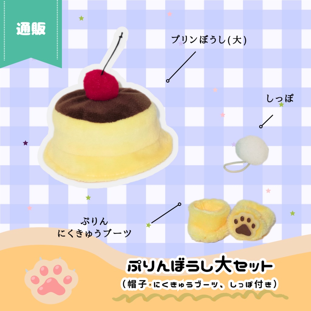 2023/10/22(日)11時~ ぷりん帽子 プリンバケハ(大)セット