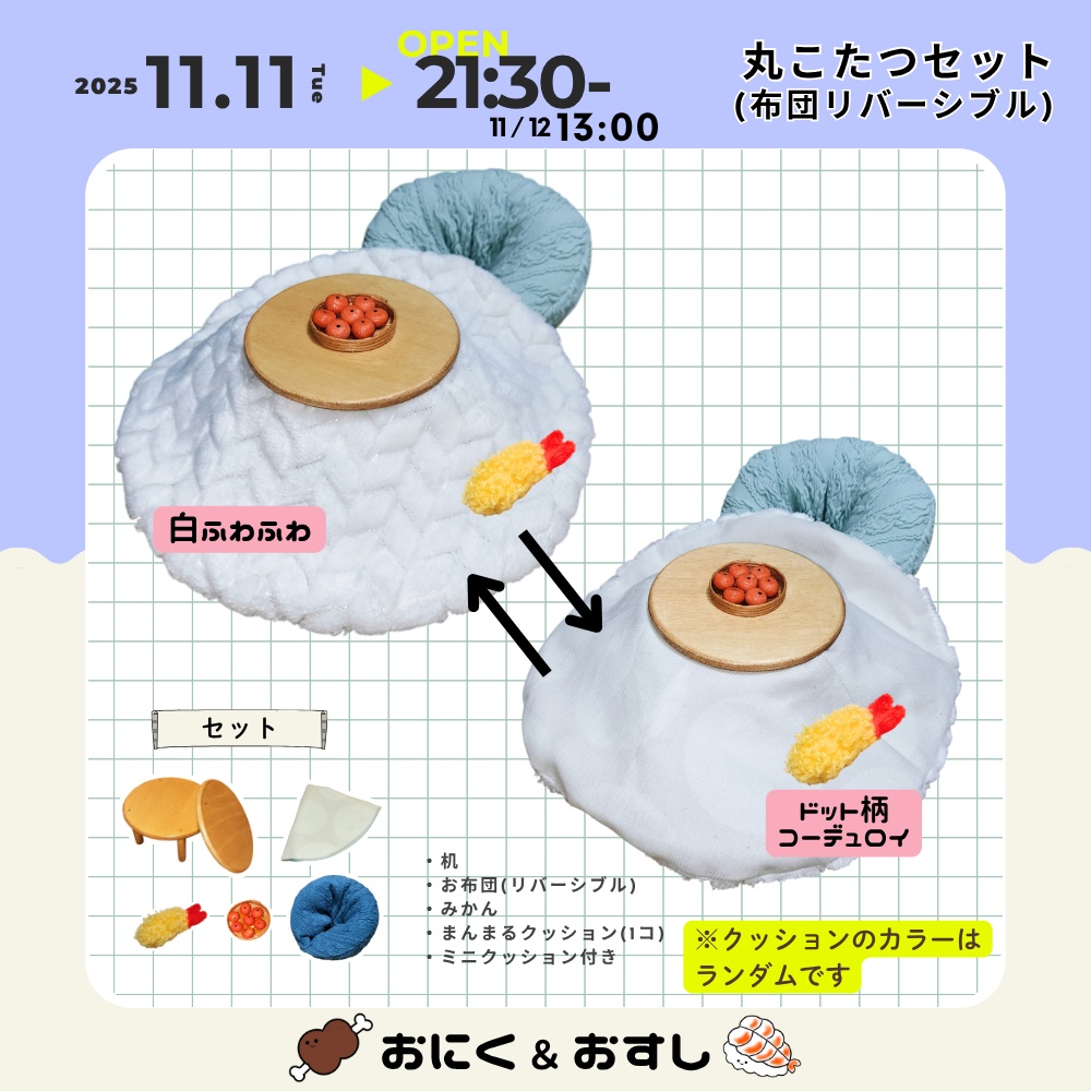 11/11(火) 21:30~ 丸こたつセット