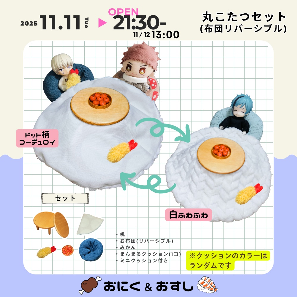 11/11(火) 21:30~ 丸こたつセット