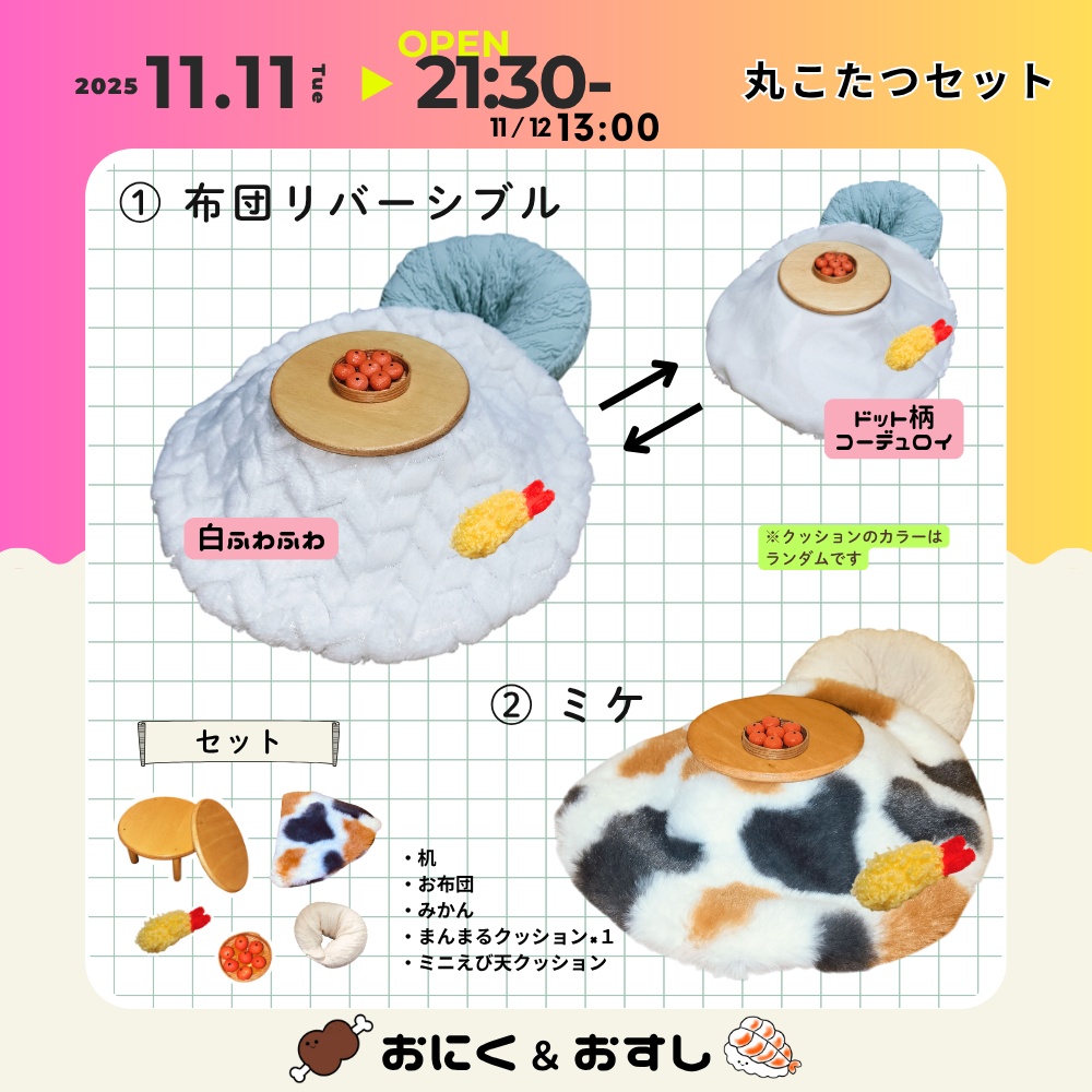 11/11(火) 21:30~ 丸こたつセット