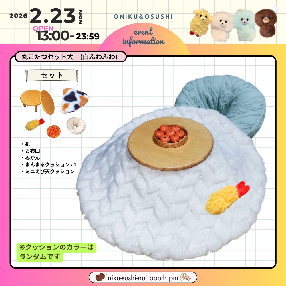 2/23(月) 13:00～ 丸こたつセット