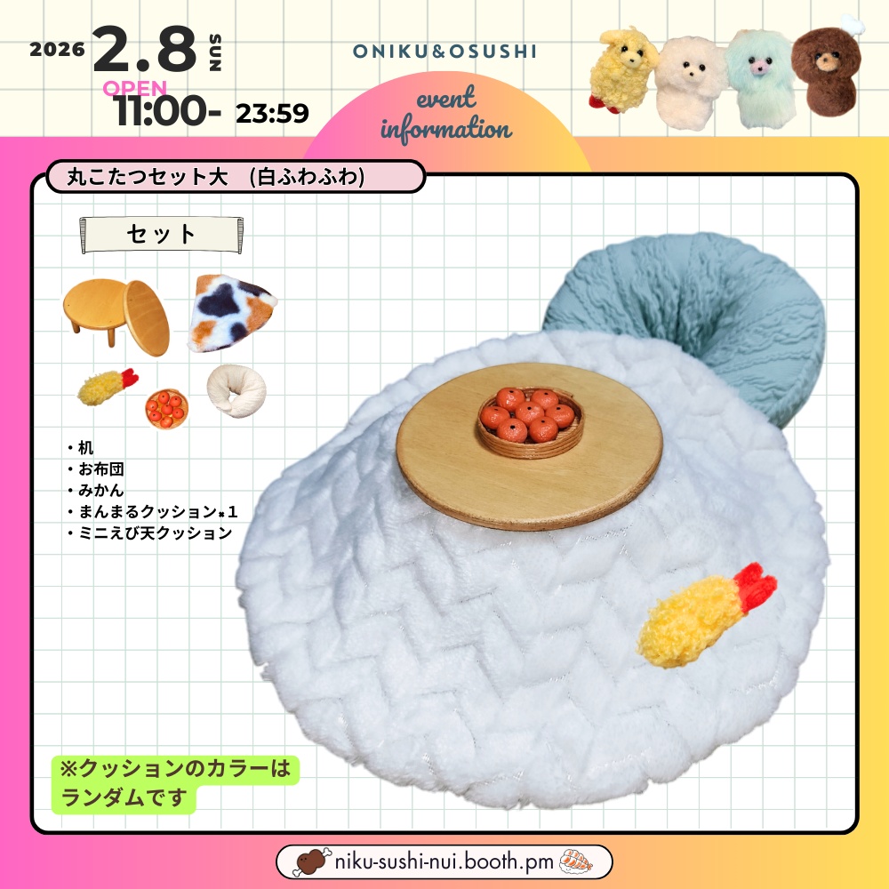 2/8(日) 11: 00～ 丸こたつセット