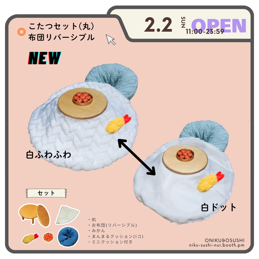 【NEW】2/2(日) 11:00~ 丸こたつセット