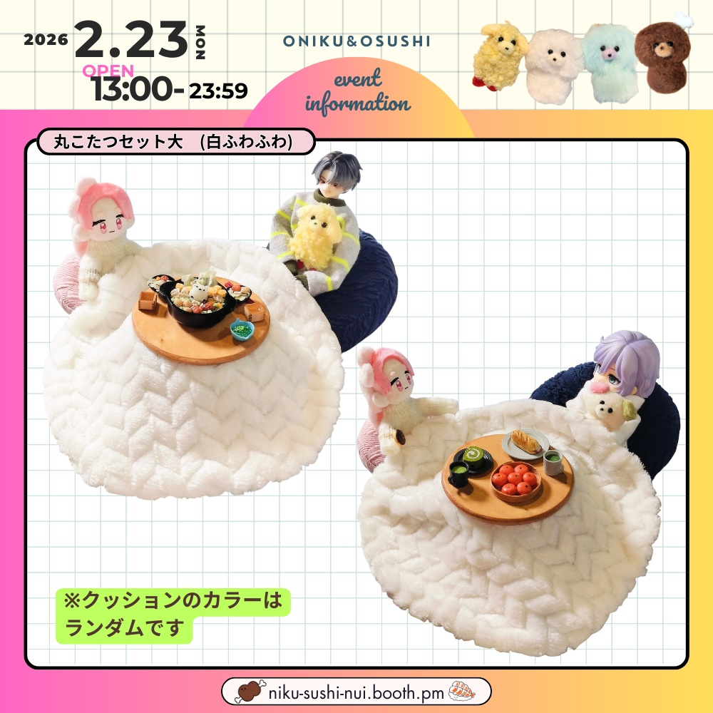 2/23(月) 13:00~ 丸こたつセット