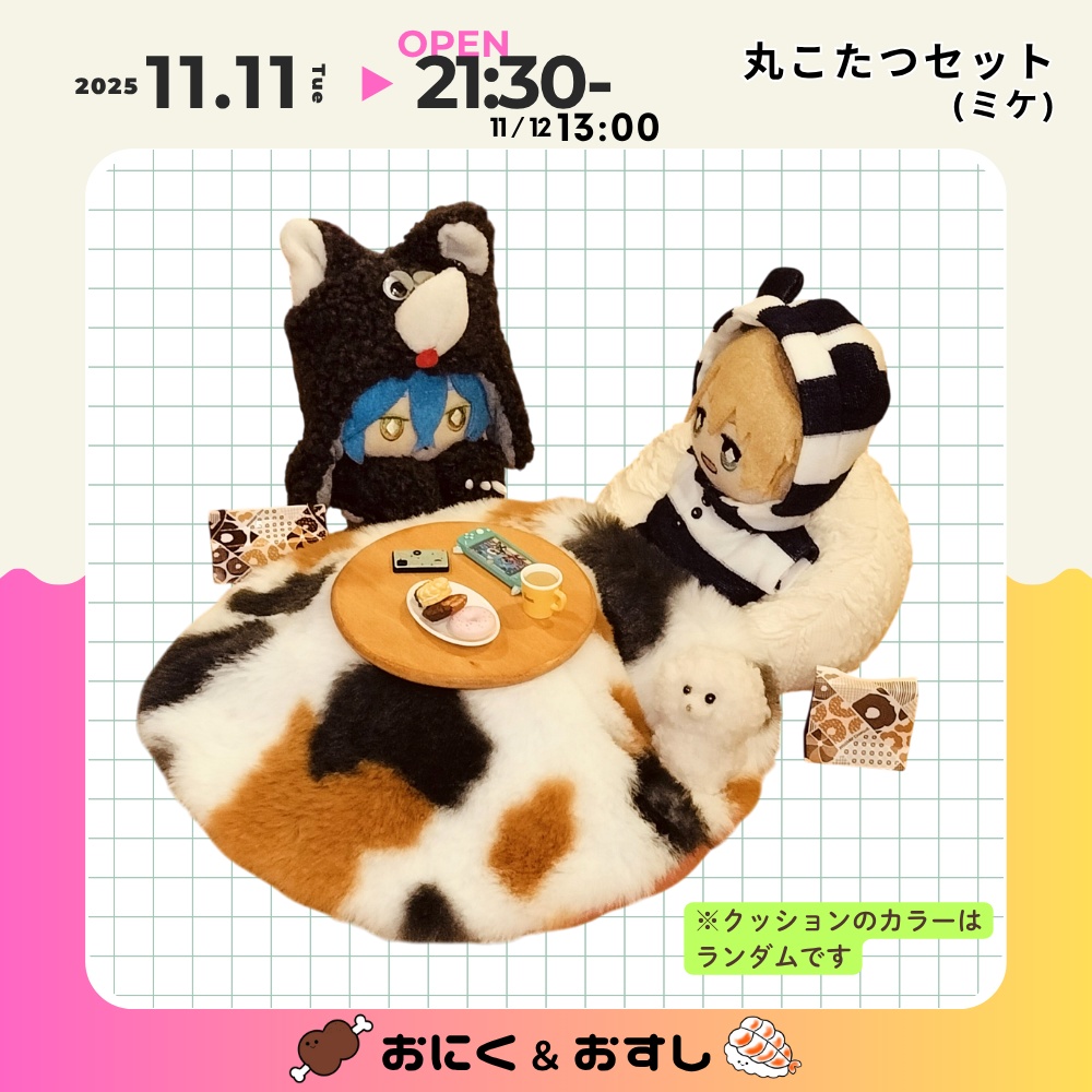 11/11(火) 21:30~ 丸こたつセット