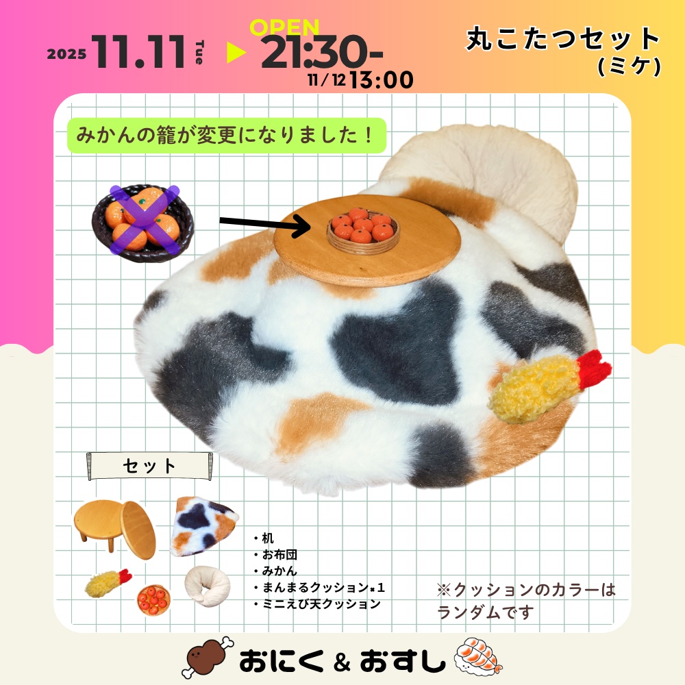 11/11(火) 21:30~ 丸こたつセット