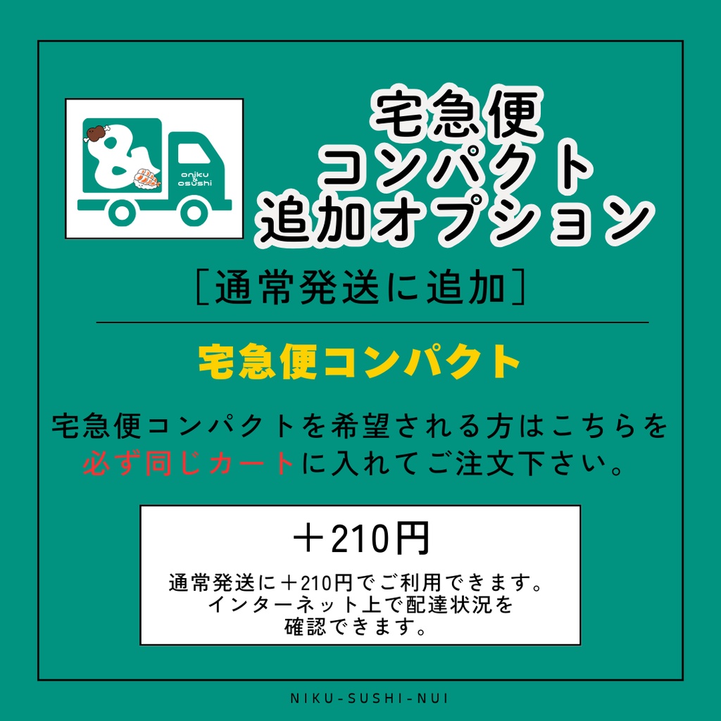 【宅急便コンパクト追加オプション】
