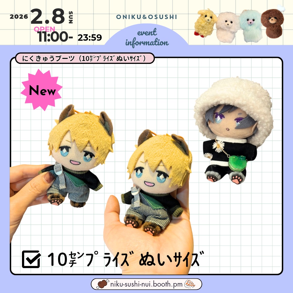 2/8(日) 11: 00~ ふわふわにくきゅうブーツ(10㎝ぬい向け)