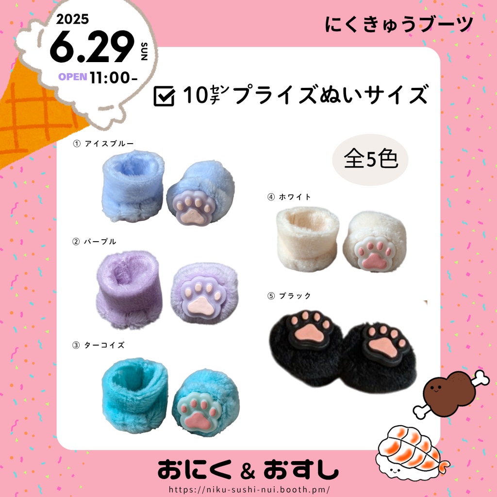 6/29(日) 11:00~ ふわふわにくきゅうブーツ(10㎝ぬい向け)