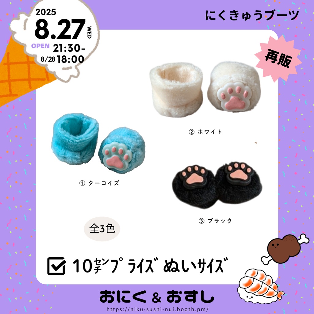 8/27(水) 21:30～ ふわふわにくきゅうブーツ(10㎝ぬい向け)