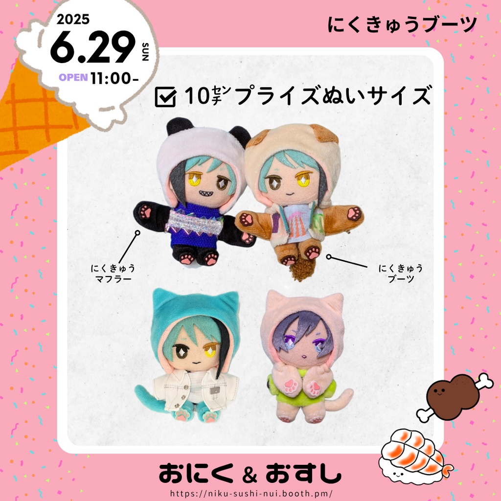 8/27(水) 21:30~ ふわふわにくきゅうブーツ(10㎝ぬい向け)