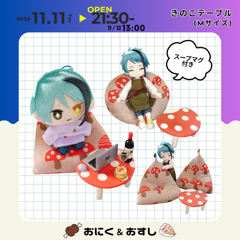 11/11(火) 21:30~ きのこテーブル(Mサイズ)