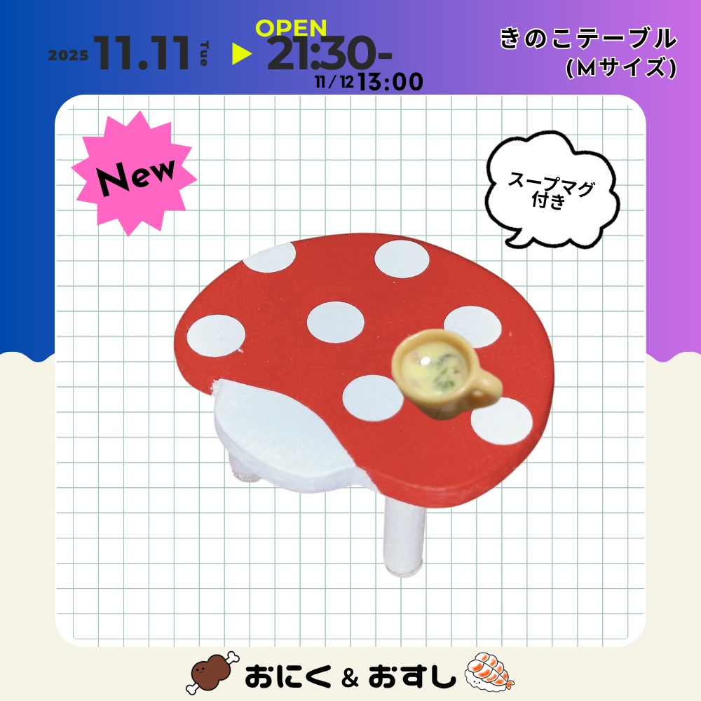 11/11(火) 21:30～ きのこテーブル(Mサイズ)