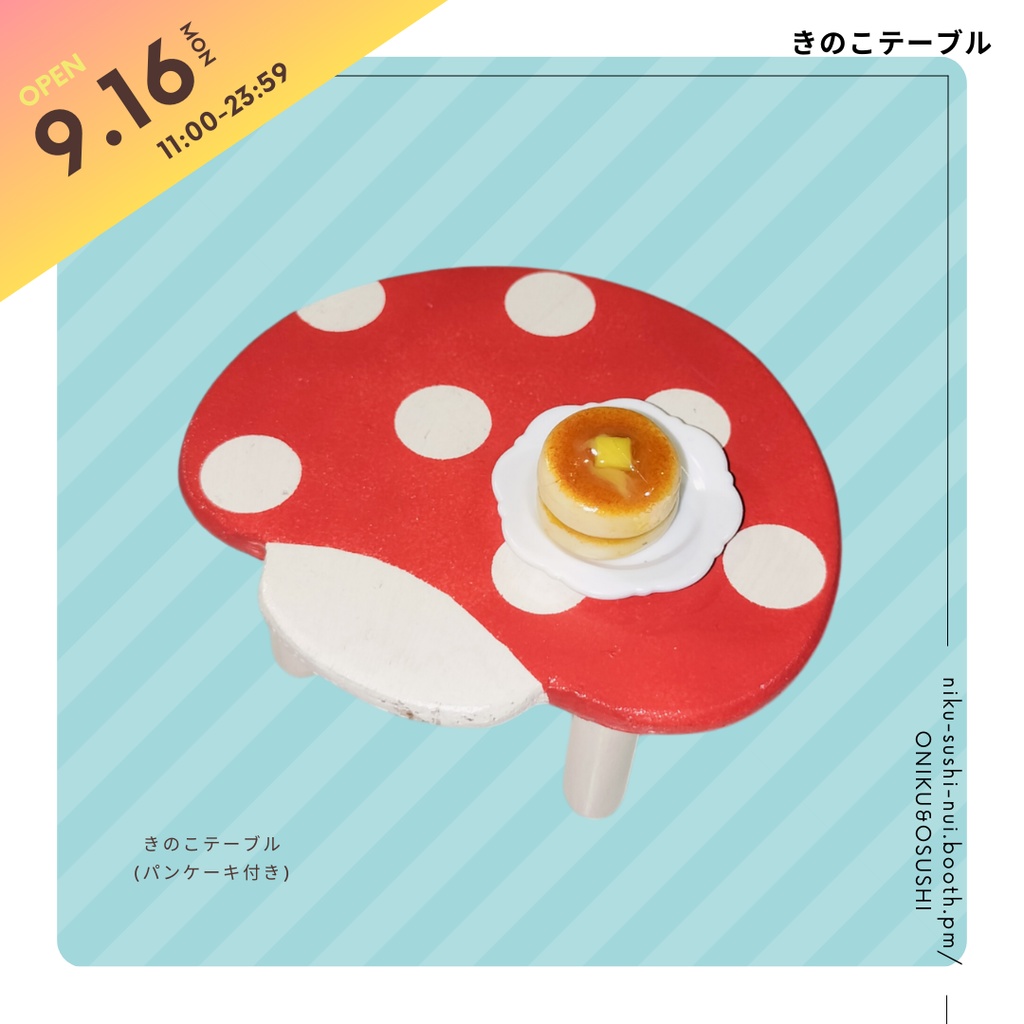 【2025/2月再販予定】9/16(月) 11:00~ きのこテーブル(Mサイズ)