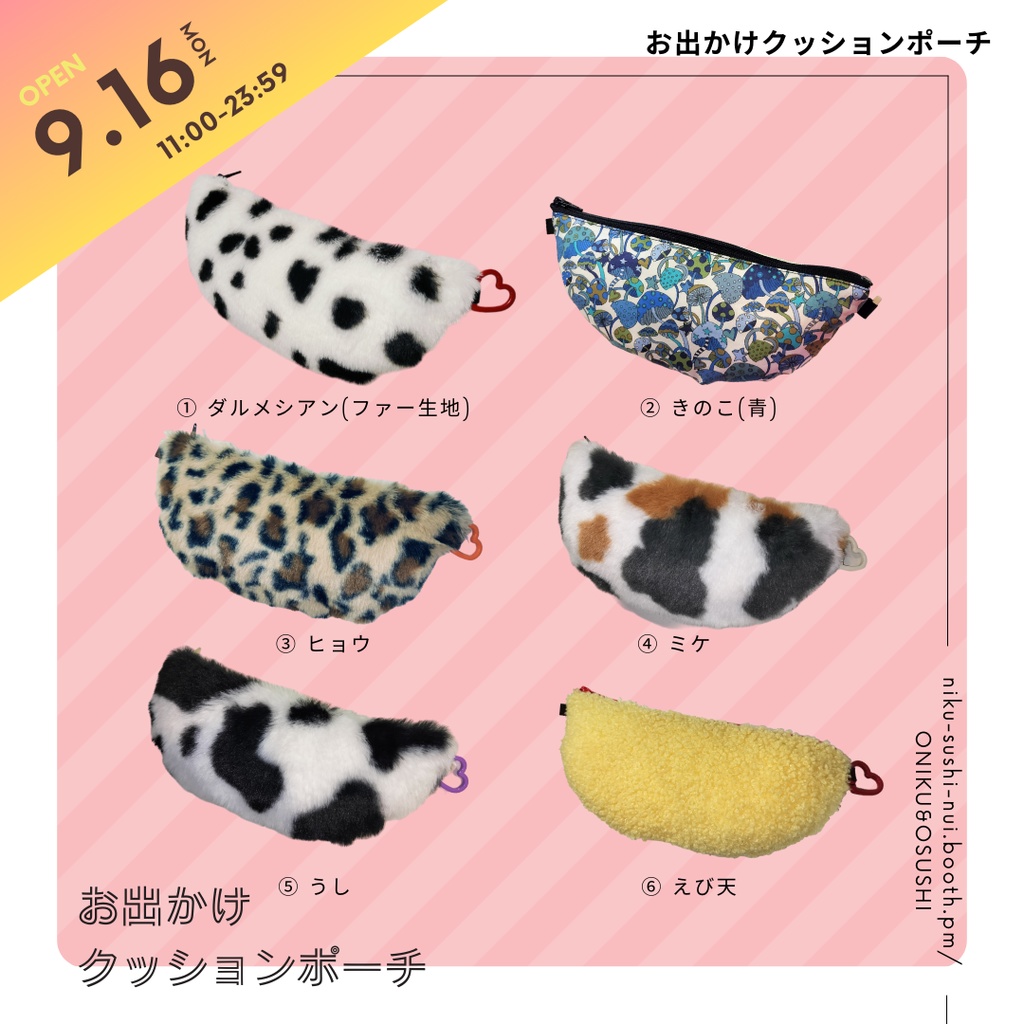 8/27(水) 21:30~ お出かけクッションポーチ