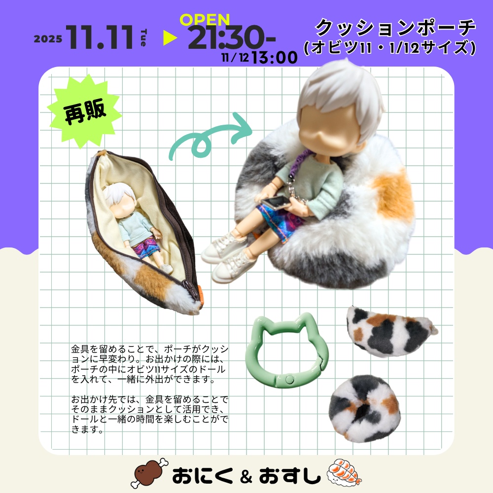 11/11(火) 21:30~ お出かけクッションポーチ