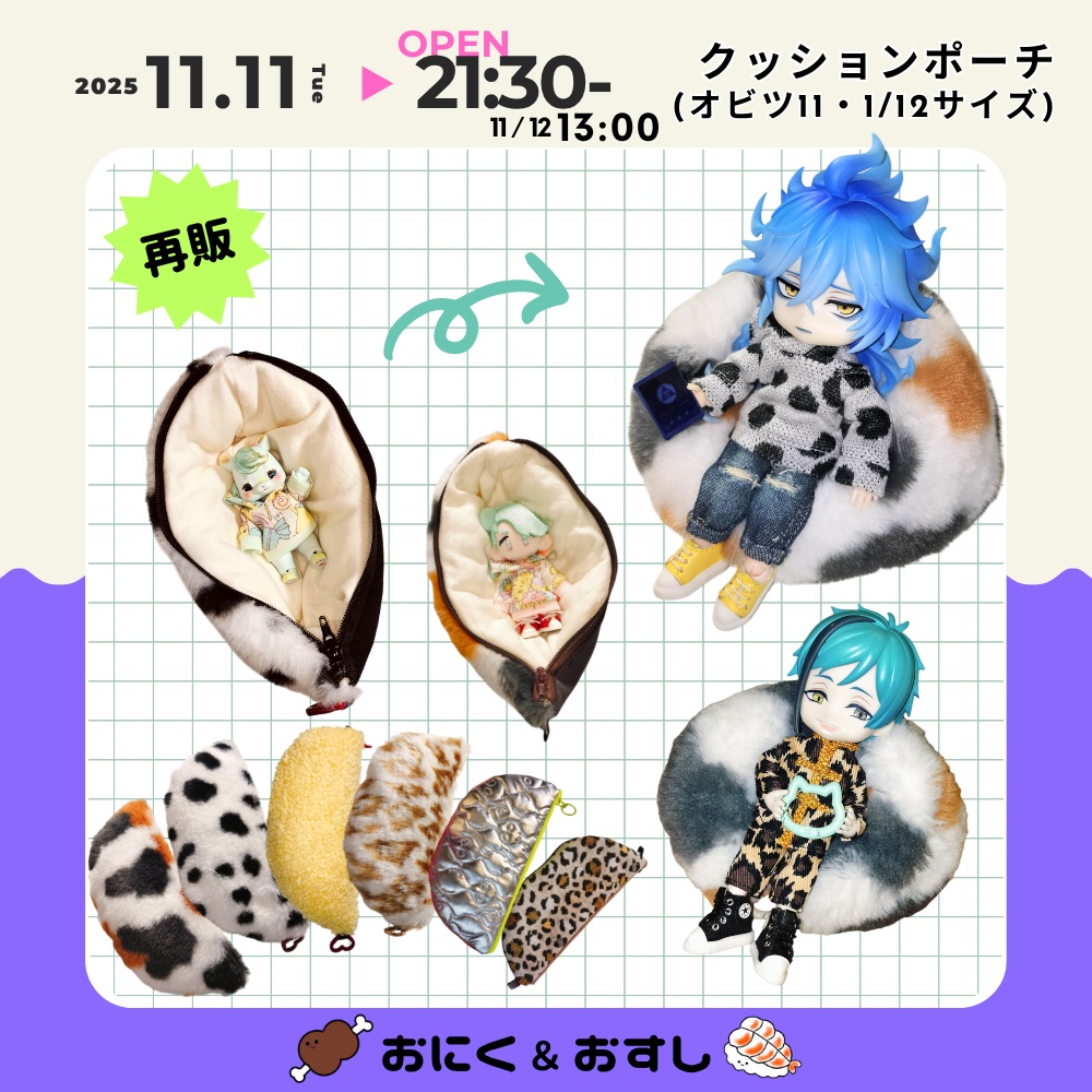 11/11(火) 21:30~ お出かけクッションポーチ