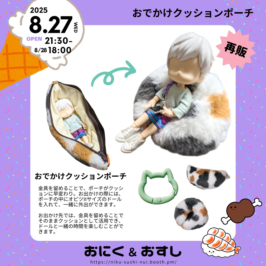 8/27(水) 21:30～ お出かけクッションポーチ