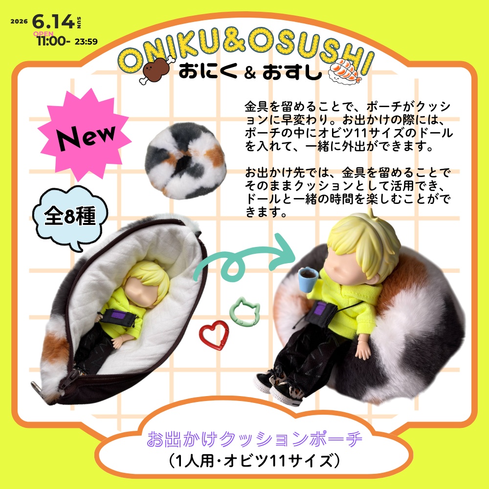 2026/6/14(日) 11: 00～ お出かけクッションポーチ