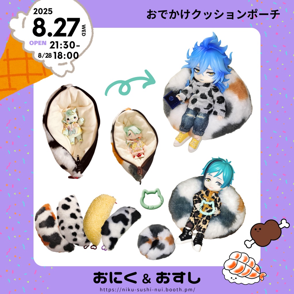 8/27(水) 21:30~ お出かけクッションポーチ