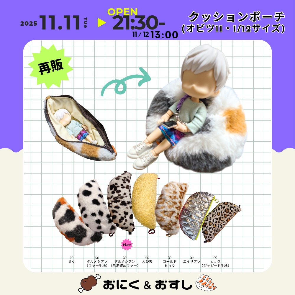 11/11(火) 21:30~ お出かけクッションポーチ