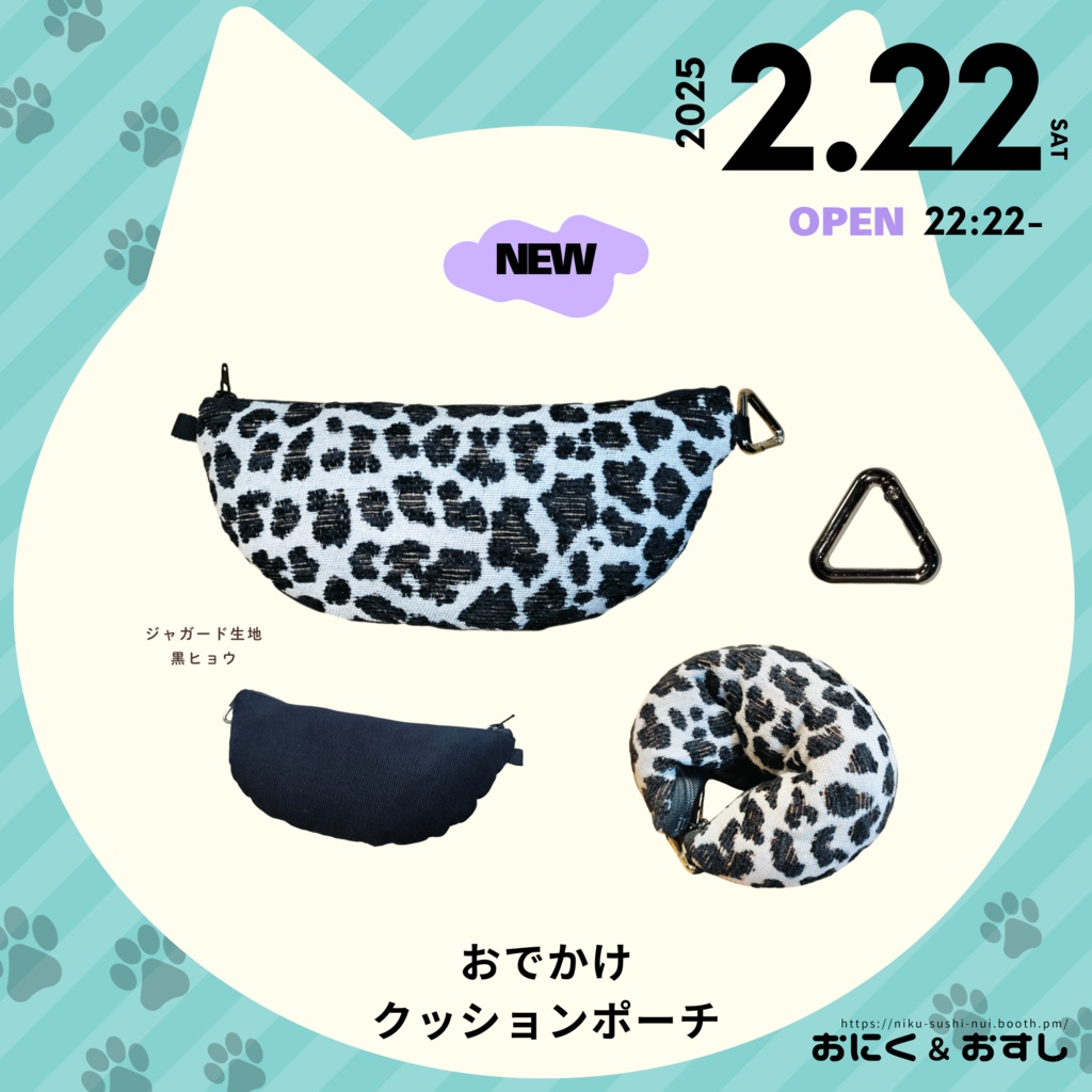 8/27(水) 21:30~ お出かけクッションポーチ