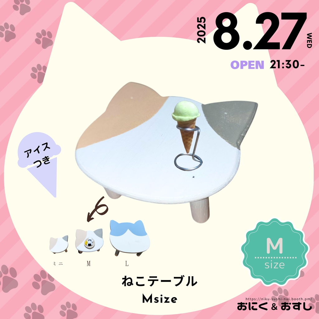 8/27(水) 21:30～ ねこテーブル(Mサイズ)