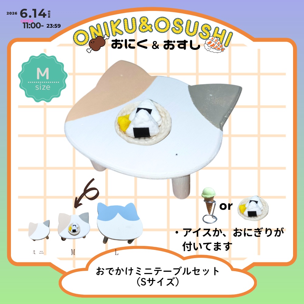 2026/6/14(日) 11: 00～ ねこテーブル(Mサイズ)